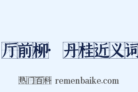 厅前柳·丹桂近义词是什么意思的图片